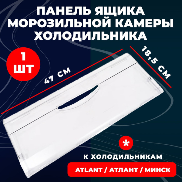 Панель ящика морозильной камеры холодильника Atlant / Атлант / Минск ...