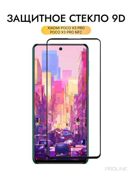 Защитное стекло 9D для XIAOMI POCO X3 PRO/ POCO X3 PRO NFS (СЯОМИ ПОКО ...