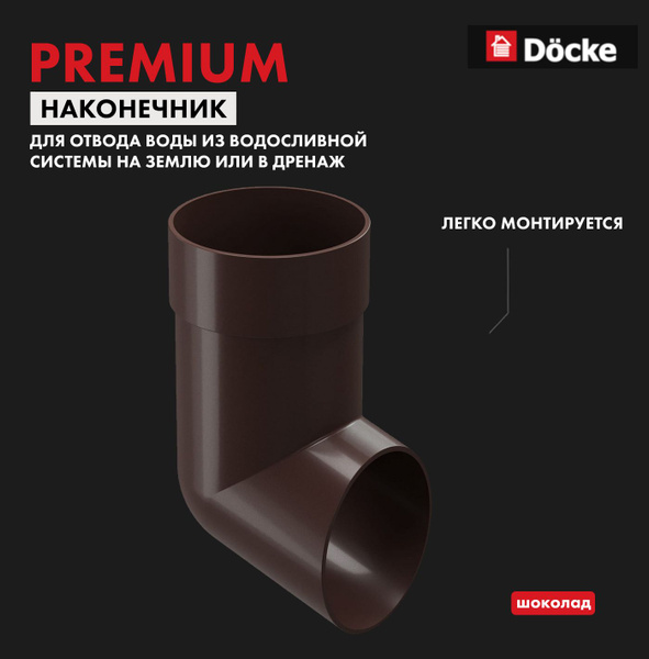 Наконечник трубы DOCKE PREMIUM Шоколад - купить с доставкой по выгодным ...