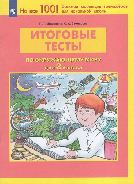 Итоговые тесты по окружающему миру. 3 класс - купить с доставкой по ...