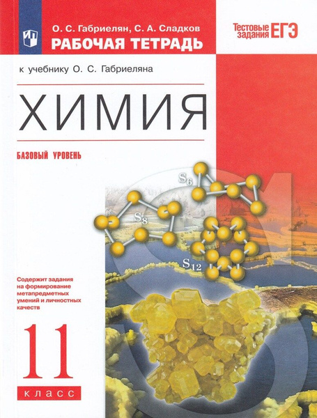 Химия. 11 класс. Рабочая тетрадь. Базовый уровень / Габриелян О.С ...