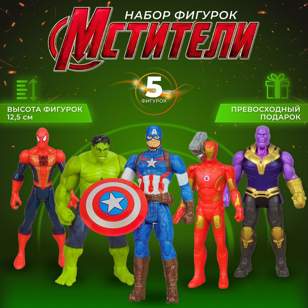 Фигурки Супергерои Мстители, 5шт х 12.5 см / Халк, Человек паук ...