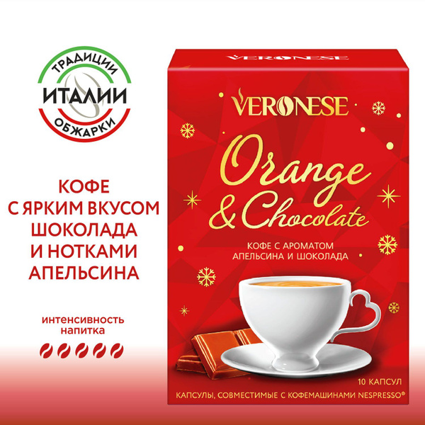 Кофе в капсулах ORANGE & CHOCOLATE, для кофемашины Nespresso Original ...