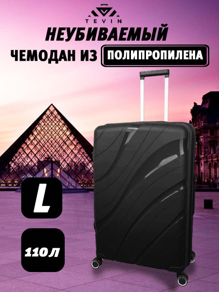 Чемодан на колесах L TEVIN большой 75см 110 л полипропилен - купить с ...
