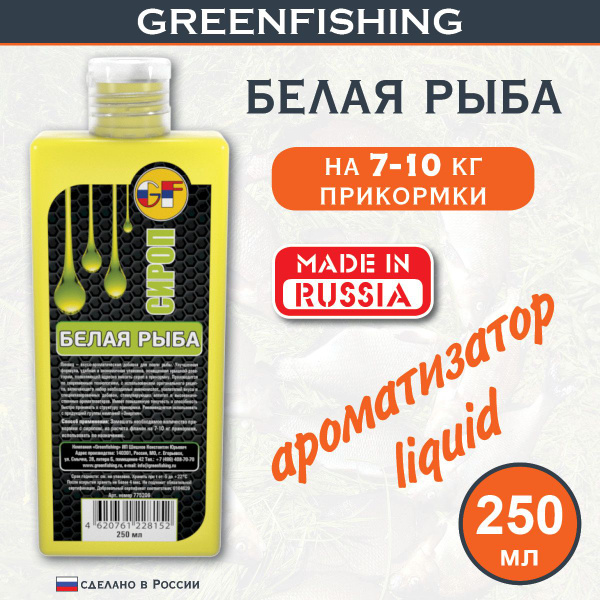 Ароматизатор для рыбалки, концентрат "GF Сироп Белая Рыба" 250мл ...