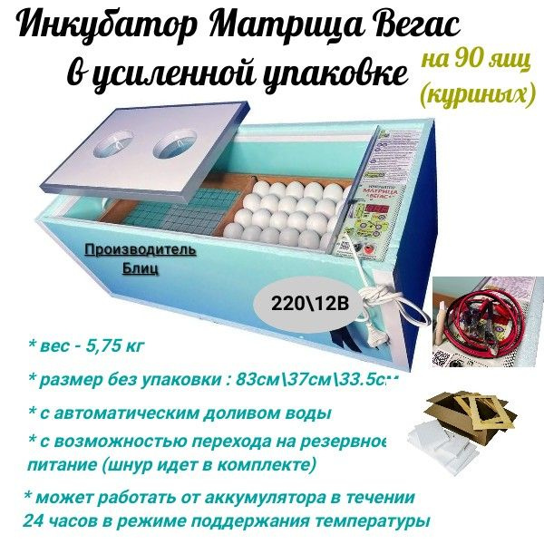 Инкубатор для 90 яиц автоматический Матрица Вегас ,Блиц - купить с ...