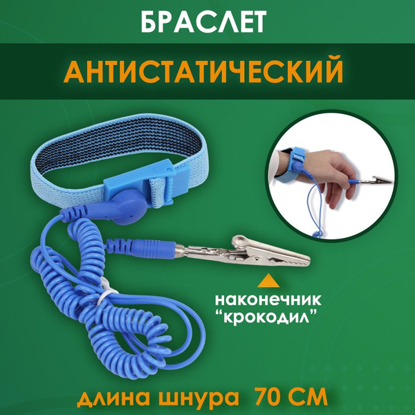 Антистатический браслет кнопка заземление 70 см для паяльника, набор ...