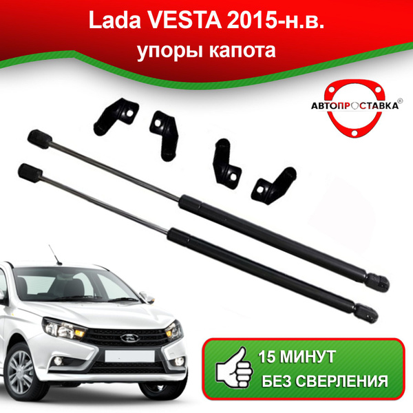 Упоры капота для Lada VESTA 2015-наст. время / Газовые амортизаторы ...