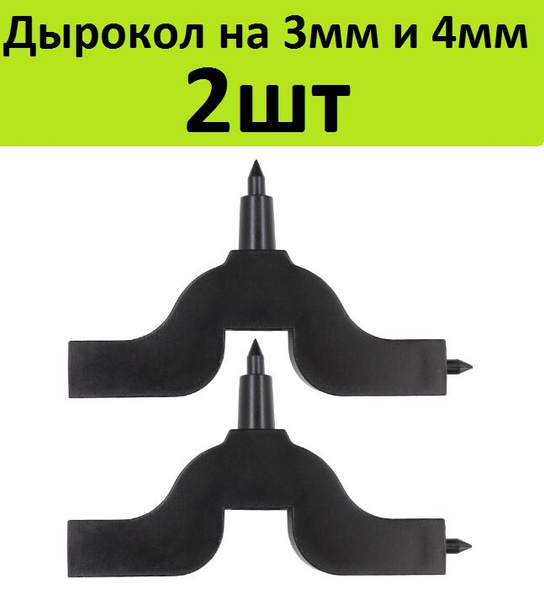 Дырокол пробойник на 3мм и 4мм (2шт) Прокалыватель для капельниц, в ...