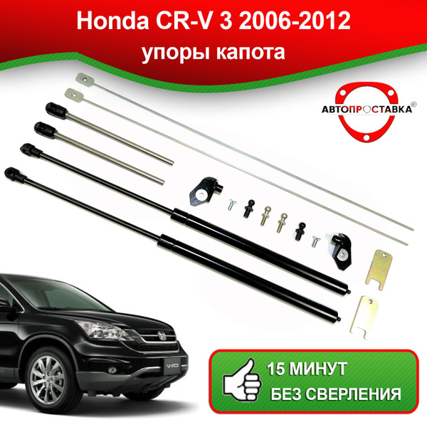 Упоры капота для Honda CR-V 3 2006-2012 / Амортизаторы капота Хонда СРВ ...