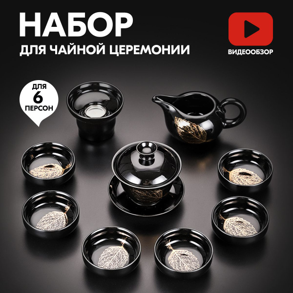 Набор для чайной церемонии ЧАЙНЫЙ ДОМ КРАСНЫЙ ДРАКОН, на 6 перс ...
