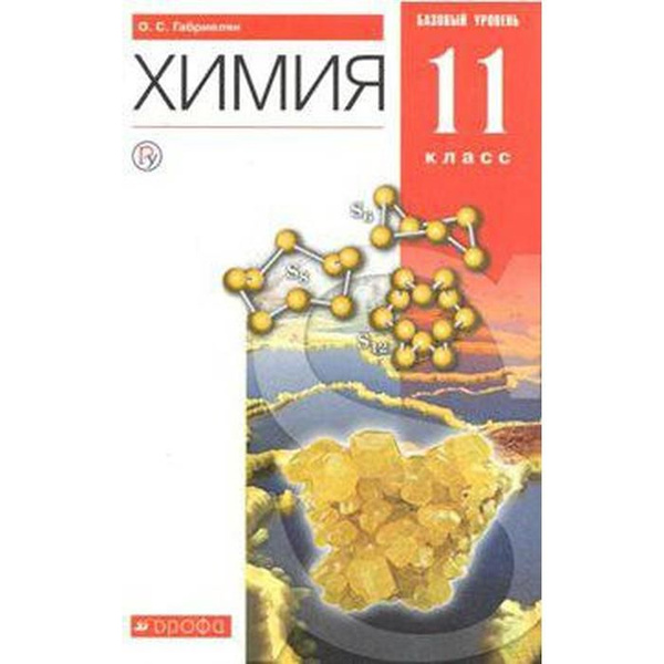 Учебник. ФГОС. Химия. Базовый уровень, красный, 2020 г. 11 класс ...