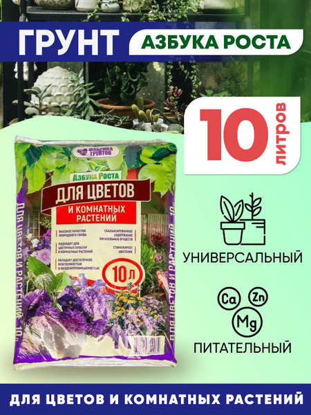 Грунт для цветов комнатных, земля 10 литров - купить по низкой цене в ...