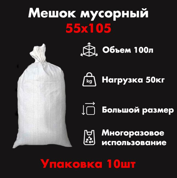 Мешок строительный (белый) 55 х 105 см, 100 л, 10шт / Мешок ...
