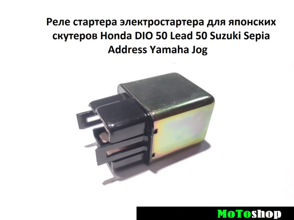 Реле стартера электростартера для японских скутеров Honda DIO 50 Lead ...