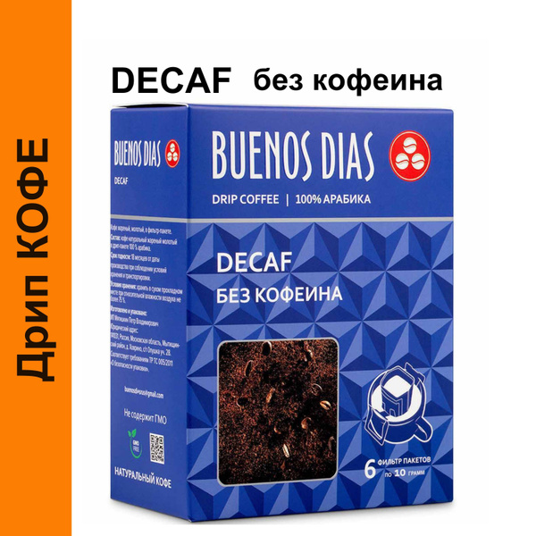 Дрип кофе Buenos Dias DECAF 6шт*10гр Кофе молотый - купить с доставкой ...