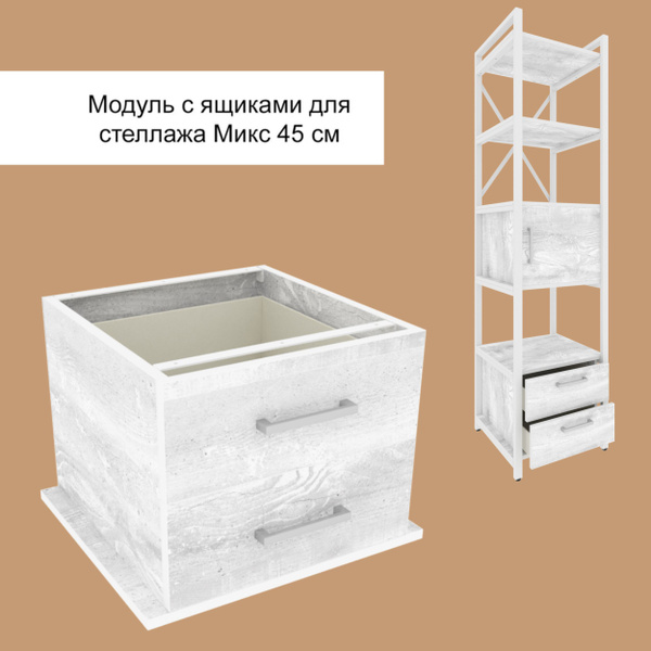 Вопросы и ответы о Модуль с ящиками для стеллажа Микс, 45 см, Белый ...