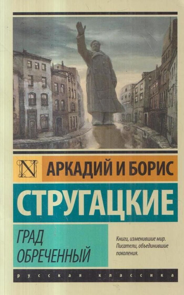 Град обреченный - купить с доставкой по выгодным ценам в интернет ...