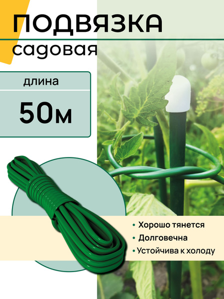 Кембрик для подвязки растений, 50 метров - купить по выгодной цене в ...