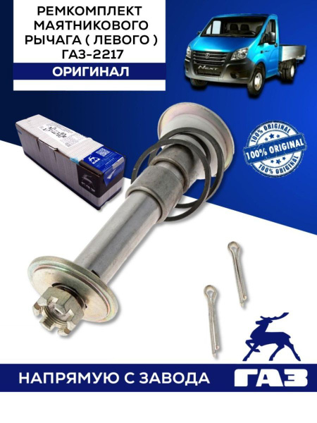 Рк маятн. рычага 2217 лев. в сб. подшипн.(ТДК)