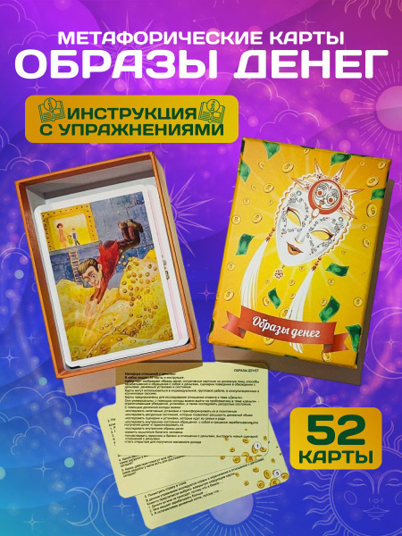 Метафорические карты "Образ денег" - купить с доставкой по выгодным ...