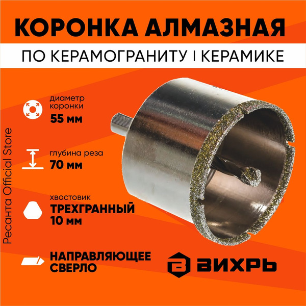 Коронка алмазная 55мм Вихрь - С ЦЕНТРИРУЮЩИМ СВЕРЛОМ, по керамограниту ...