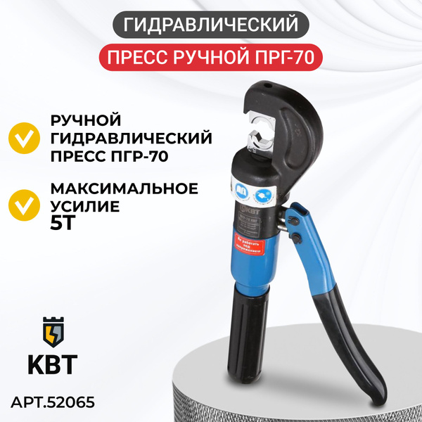 Пресс гидравлический ручной КВТ ПГР-70, длина 29,5 см 52065 / Клещи для ...