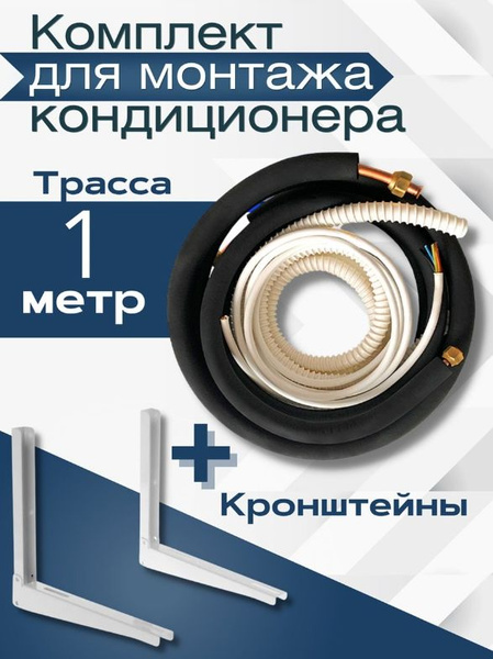 Готовый комплект для монтажа кондиционеров 1 м с кронштейнами, трасса ...