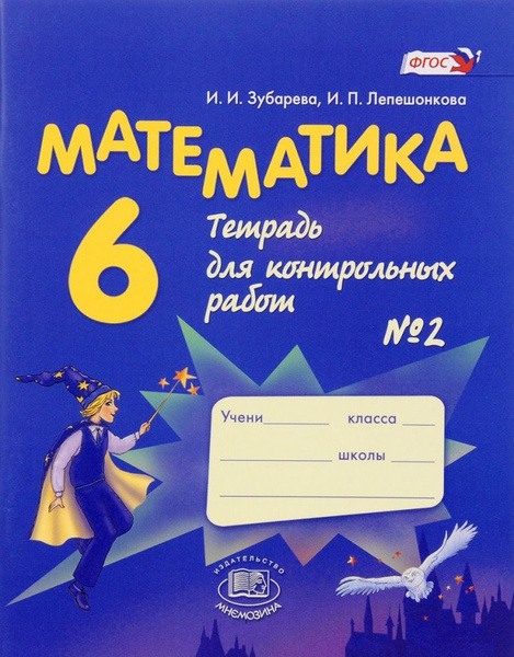 Зубарева И.И., Лепешонкова И.П. Математика. 6 класс. Тетрадь для ...