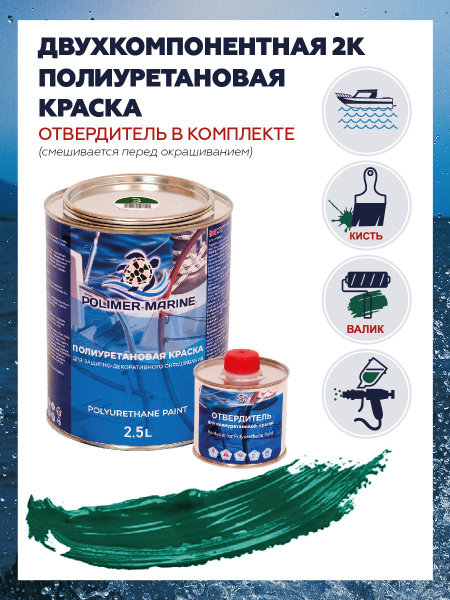 Краска Полиуретановая Polimer Marine Двухкомпонентная 2К зеленая ...