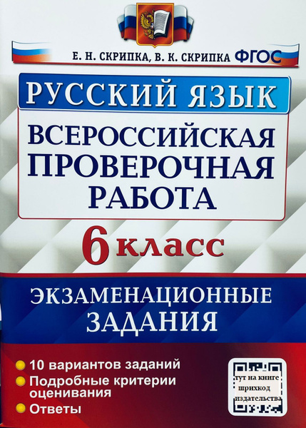 ВПР. Русский язык. 6 класс. 10 вариантов. Типовые задания. Критерии ...