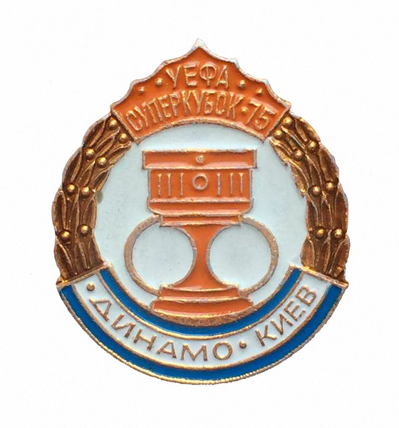Значок Динамо Киев Уефа суперкубок 75, булавка, алюминий, 1970-х г ...