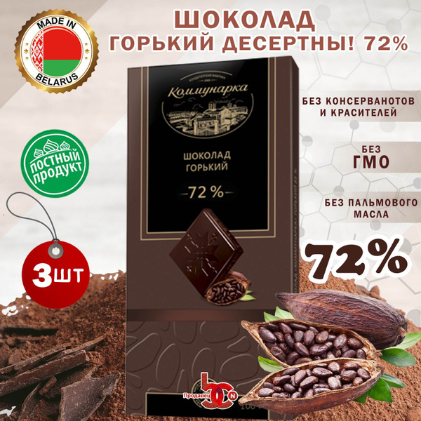 Шоколад Коммунарка горький десертный 72% (3 шоколадки по 100 грамм ...