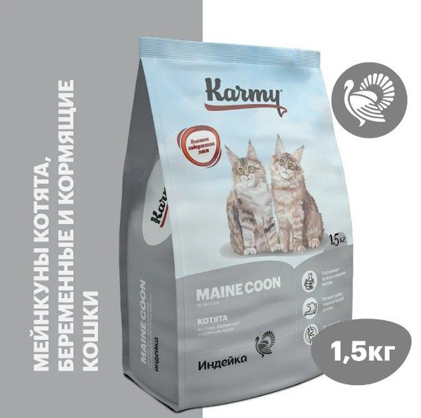 KARMY для кошек, KARMY MAINE COON KITTEN, Карми для кошек беременных и ...