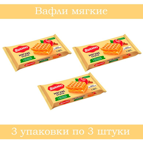 Яшкино, вафли мягкие с яблоком и корицей, 120 г 3 упаковки - купить с ...