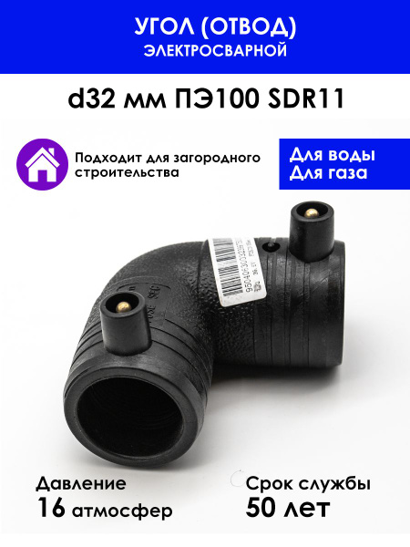 Отвод(угол) электросварной 90 градусов d32 SDR11 ПЭ100 для соединения ...