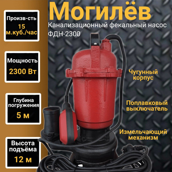 Канализационный фекальный насос с поплавковым выключателем Могилев ФДН ...