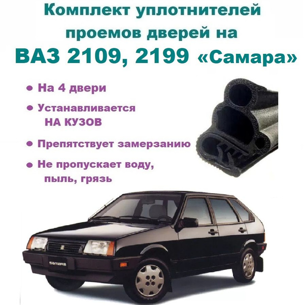 Комплект уплотнителей проема дверей для ВАЗ 2109, 21099 Лада Самара, 4 ...