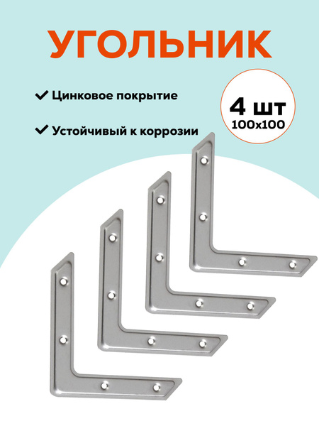 Уголок перфорированный крепежный NW Усиленный 100 мм 4 шт. купить по ...