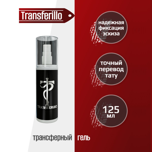 Transferillo трансферный гель для перевода эскиза тату 125 мл Tattoo ...