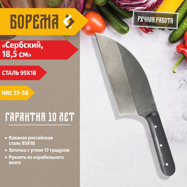 Купить Нож кухонный универсальный Борема Сербский нож, длина лезвия 18. ...