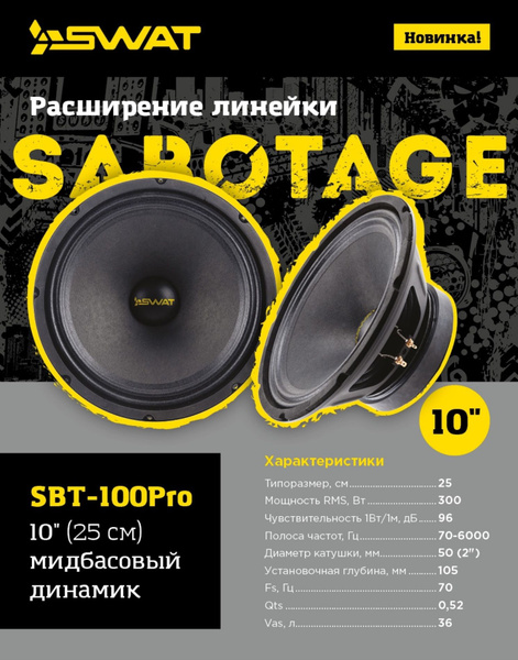 Эстрадный Мидбас SWAT SBT-100Pro ,(пара) 10" (25 см), 300Вт/600Вт ...