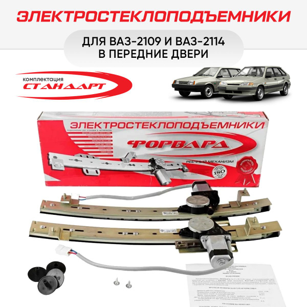 Стеклоподъемники ВАЗ-2109 и -2114 передние электрические - "ФОРВАРД ...