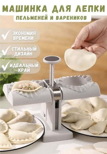 Машинка автоматическая для лепки вареников, пельменей, самсы - купить с ...