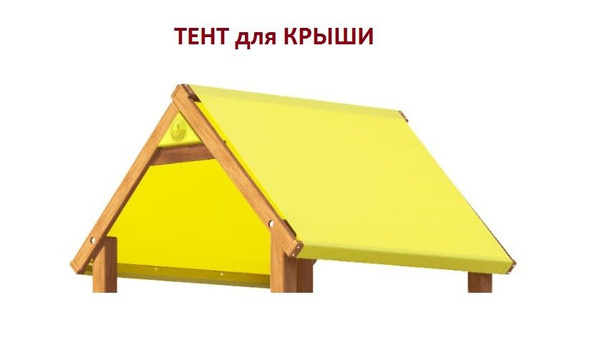 Тент для крыши детской площадки купить на OZON по низкой цене (825307545)