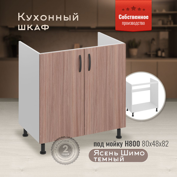 Шкаф кухонный напольный под мойку Н800 Ясень Шимо темный - купить с ...