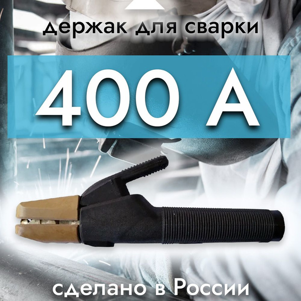 Электрододержатель (держак сварочный) ЭД-40 "Корд-Универсал" У1 ГОСТ ...