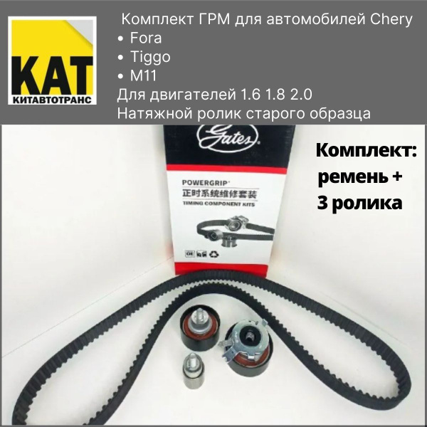 Комплект ГРМ Чери Тигго Фора М11 (Chery Tiggo Fora M11) 1.6 1.8 2.0 ...