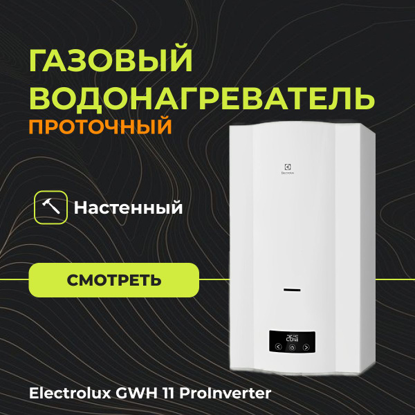 Газовый проточный водонагреватель Electrolux GWH 11 ProInverter (11 л ...