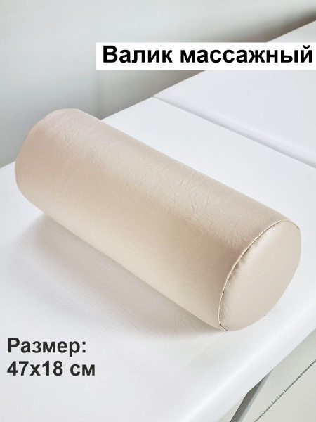 Валик для массажного стола под ноги для спины массажный - купить с ...